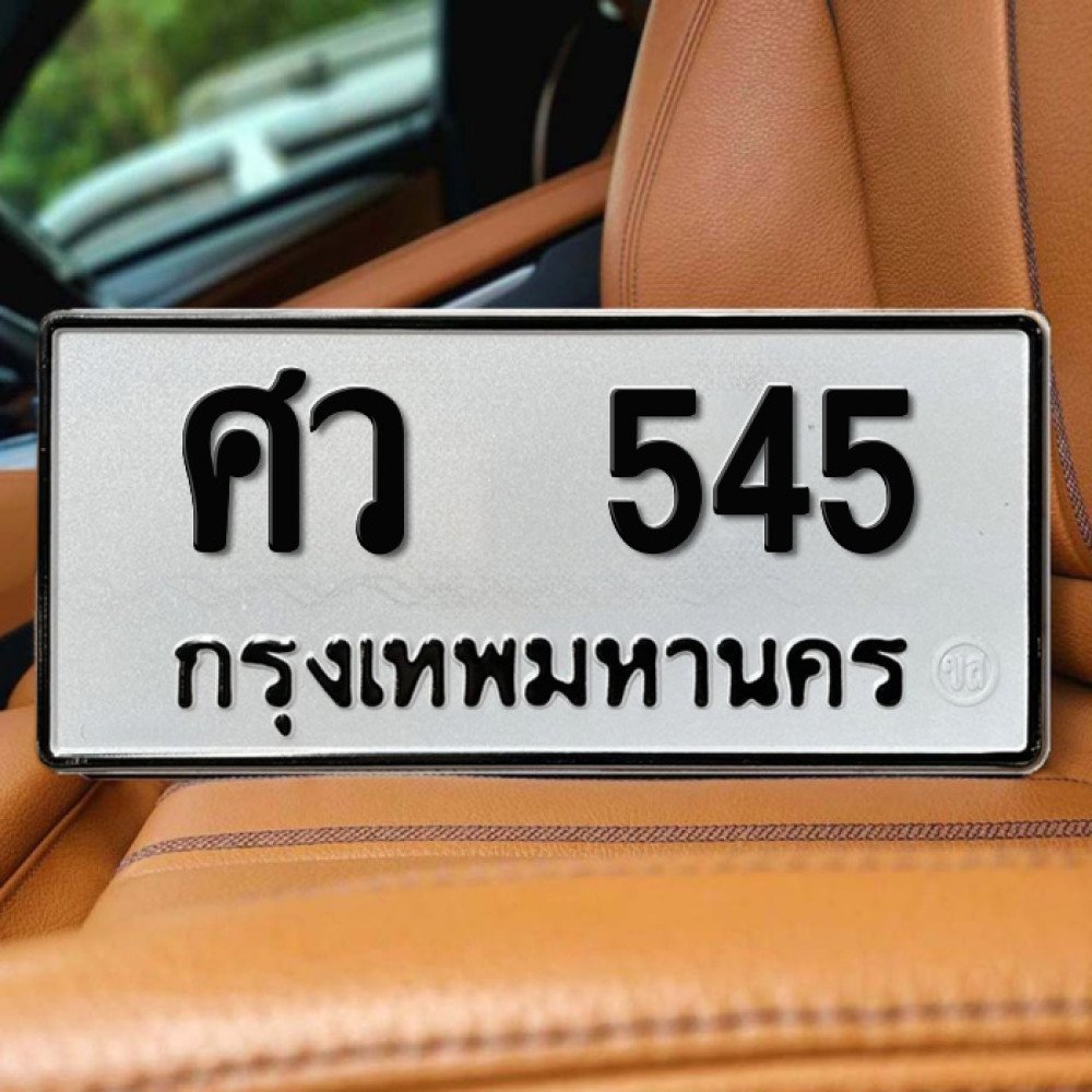 ป้ายทะเบียนรถสวย เลขทะเบียน ศว 545 กรุงเทพ