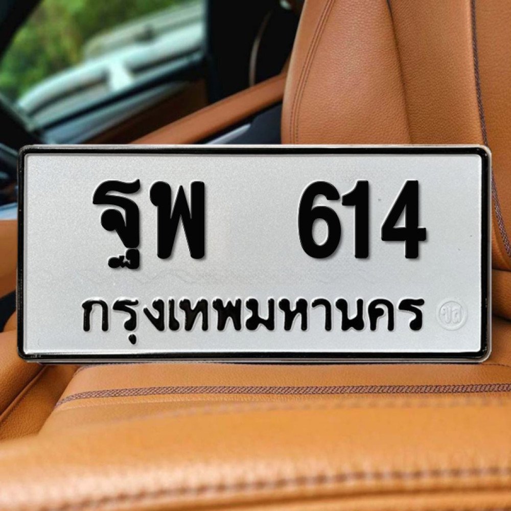 ป้ายทะเบียนรถสวย เลขทะเบียน ฐพ 614 กรุงเทพ