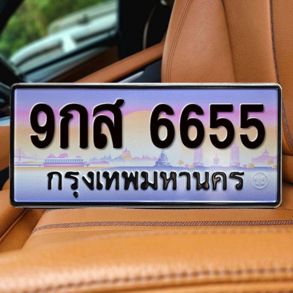 ป้ายทะเบียนรถสวย เลขทะเบียน 9กส 6655 กรุงเทพ