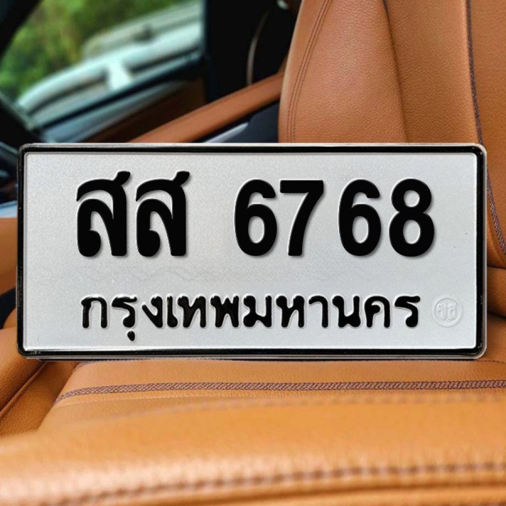 ป้ายทะเบียนรถสวย เลขทะเบียน สส 6768 กรุงเทพ