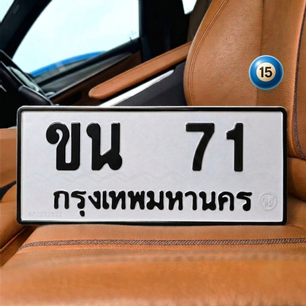 ป้ายทะเบียนรถสวย เลขทะเบียน ขน 71 กรุงเทพ