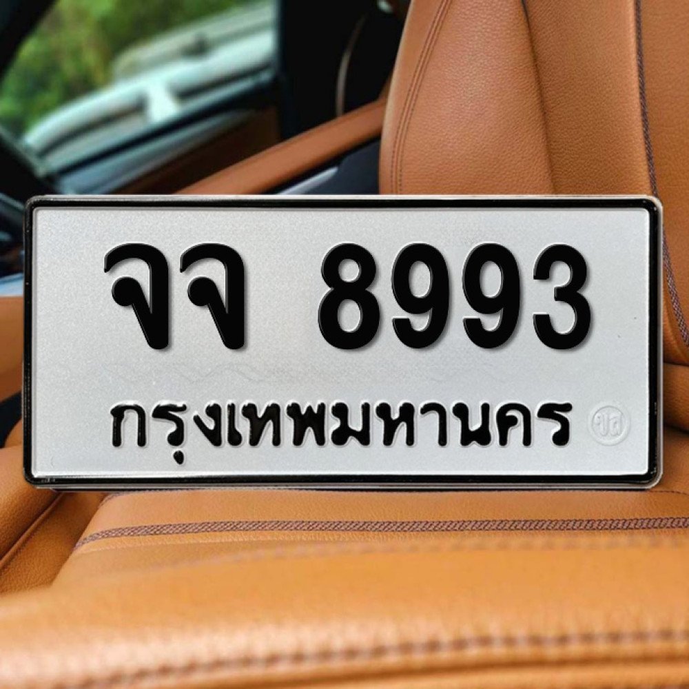 ป้ายทะเบียนรถสวย เลขทะเบียน จจ 8993 กรุงเทพ