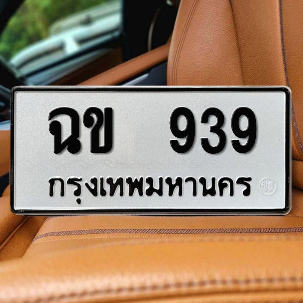 ป้ายทะเบียนรถสวย เลขทะเบียน ฉข 939 กรุงเทพ