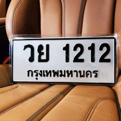 ภาพป้ายทะเบียน วย 1212 ของจริง