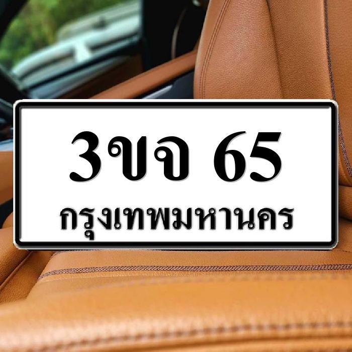 3ขจ 65