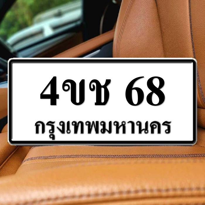 4ขช 68