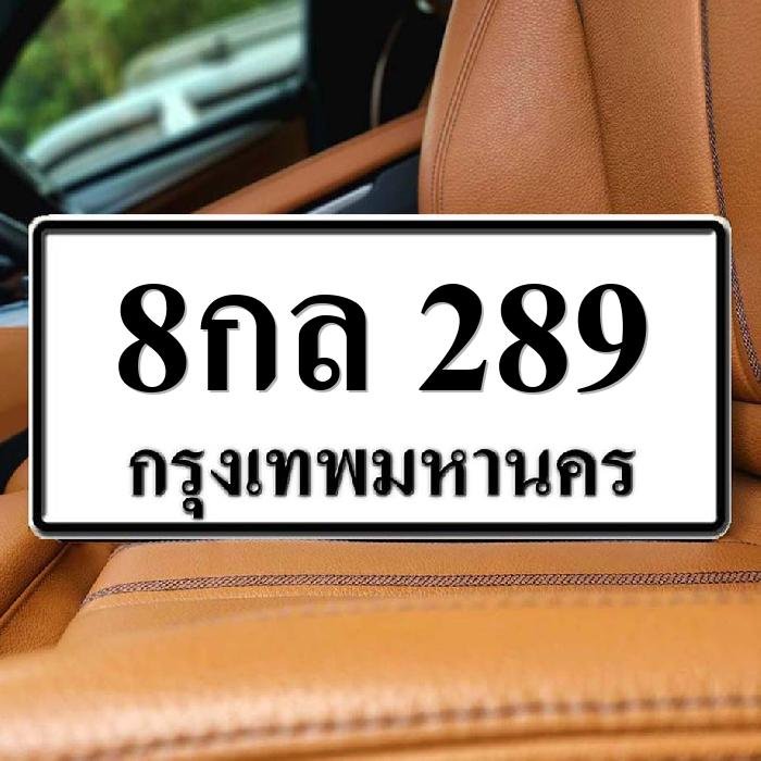 8กล 289