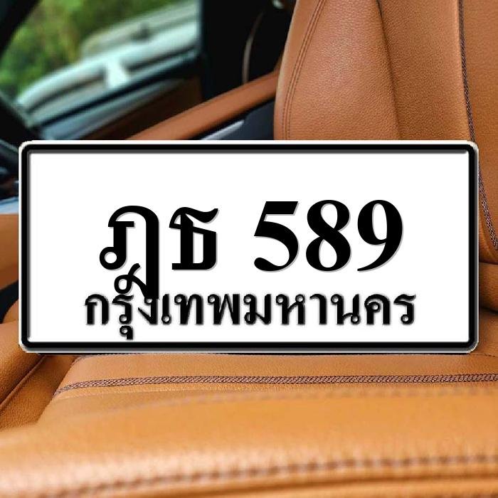 ฎธ 589