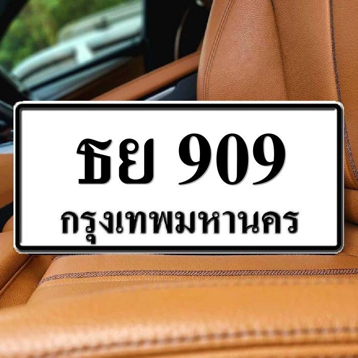 ธย 909