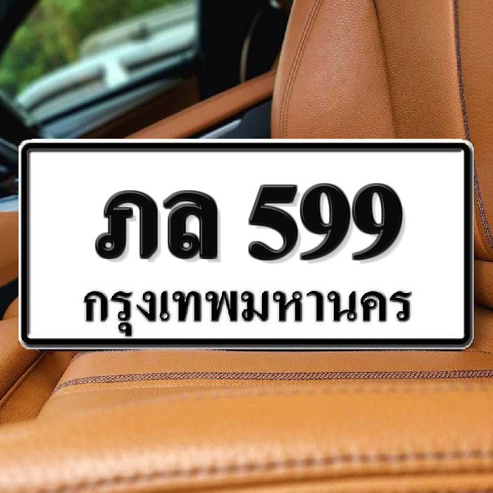 ภล 599
