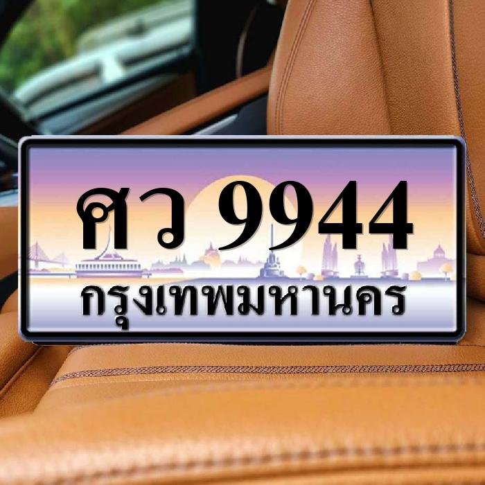 ศว 9944