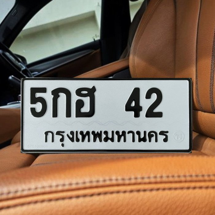 ทะเบียนรถ 42 ทะเบียน 42 ทะเบียน 5กฮ 42 ทะเบียนสวย
