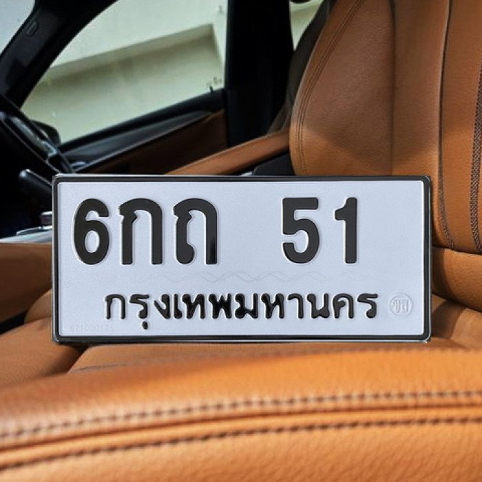 ทะเบียนรถ 51 ทะเบียน 51 ทะเบียน 6กถ 51 ทะเบียนสวย