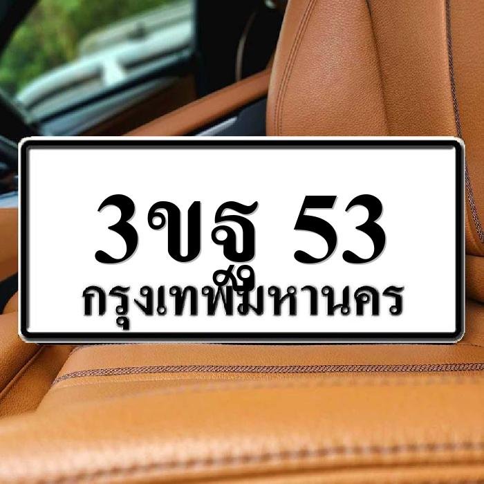 3ขฐ 53