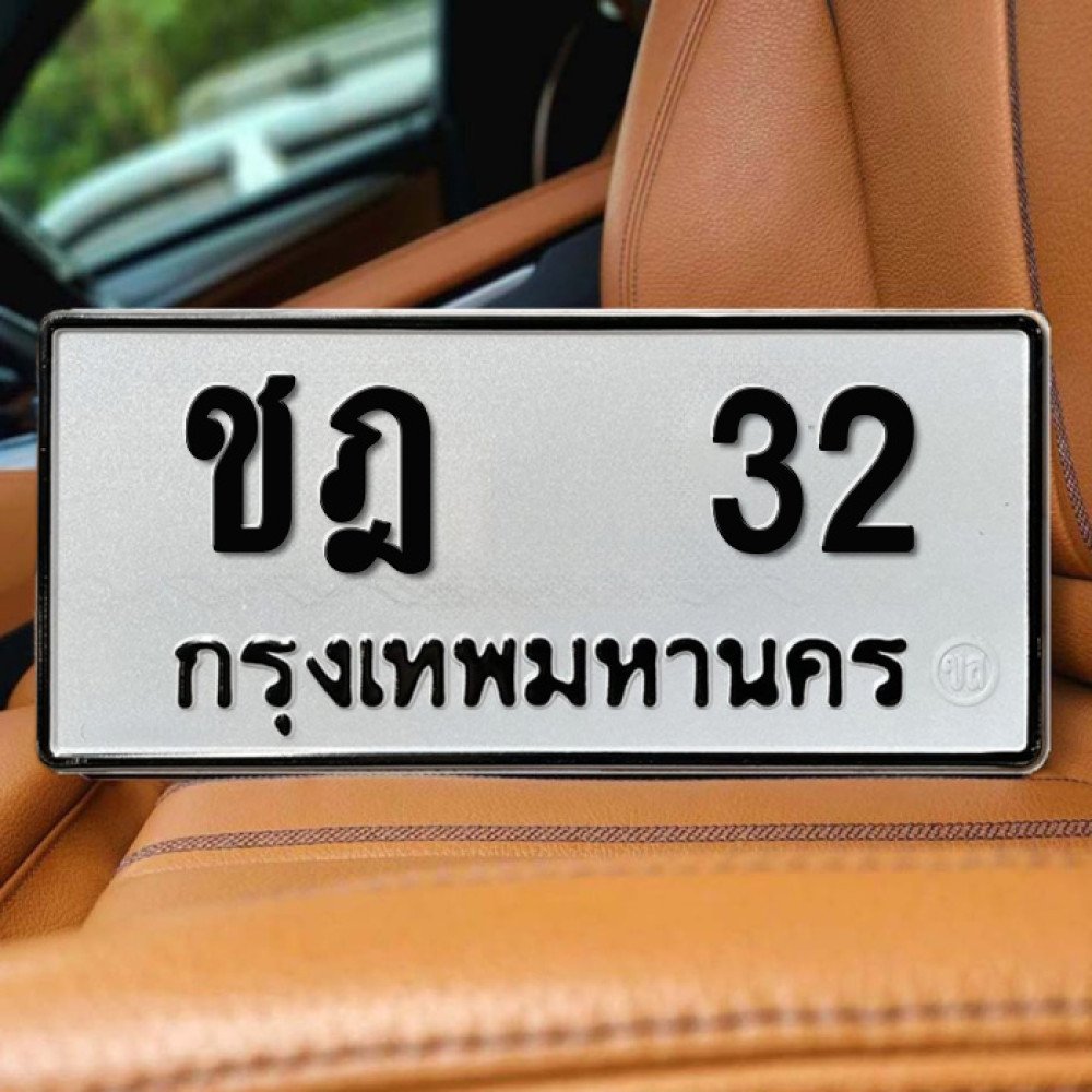 ป้ายทะเบียนรถสวย เลขทะเบียน ชฎ 32 กรุงเทพ