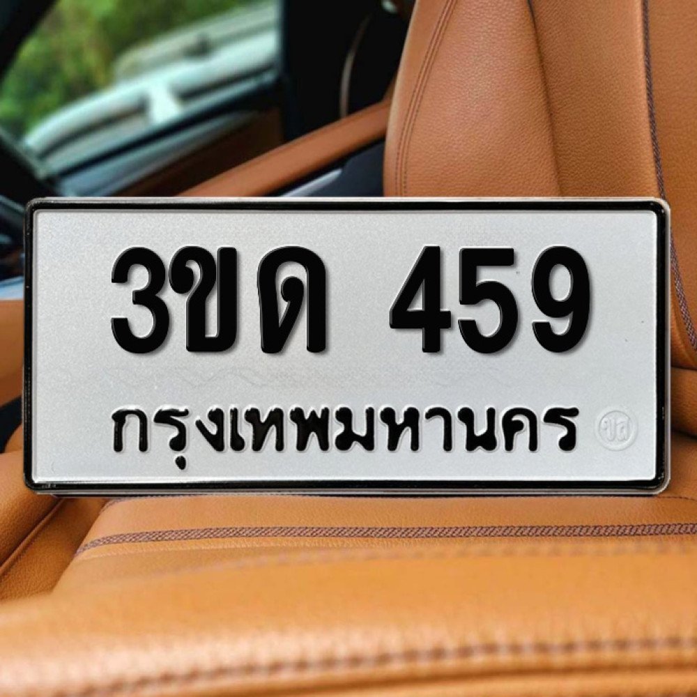ป้ายทะเบียนรถสวย เลขทะเบียน 3ขด 459 กรุงเทพ