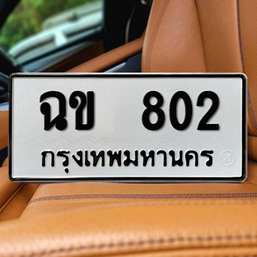 ป้ายทะเบียนรถสวย เลขทะเบียน ฉข 802 กรุงเทพ