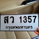 ภาพป้ายทะเบียน สว 1357 ของจริง