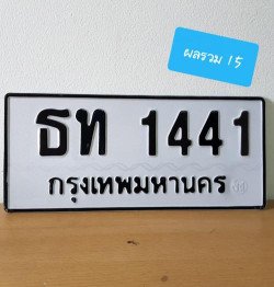 ภาพป้ายทะเบียน ธท 1441 ทะเบียนสวย