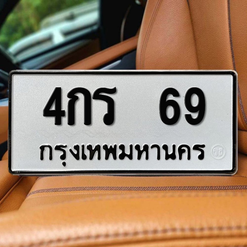 ทะเบียนรถ 69
