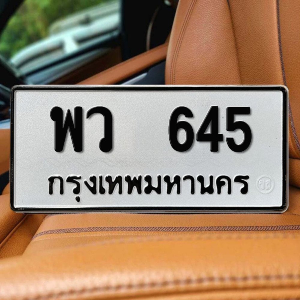 ป้ายทะเบียนรถสวย เลขทะเบียน พว 645 กรุงเทพ