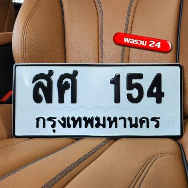 ภาพป้ายทะเบียน สศ 154 ของจริง