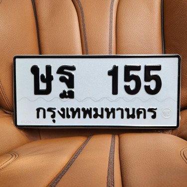 ภาพป้ายทะเบียน ษฐ 155 ของจริง