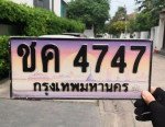 ภาพป้ายทะเบียน ชค 4747 ของจริง