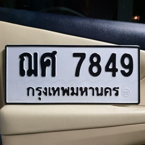 ภาพป้ายทะเบียน ฌศ 7849 ของจริง