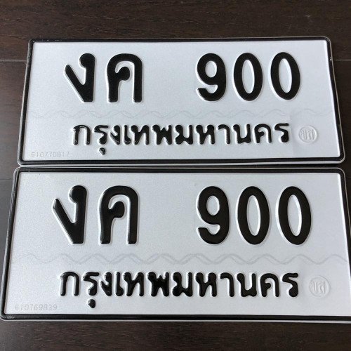 ภาพป้ายทะเบียน งค 900 ของจริง
