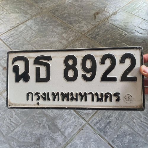 ภาพป้ายทะเบียน ฉธ 8922 ทะเบียนสวย