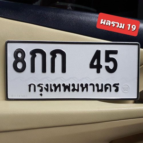 ภาพป้ายทะเบียน 8กก 45 ของจริง