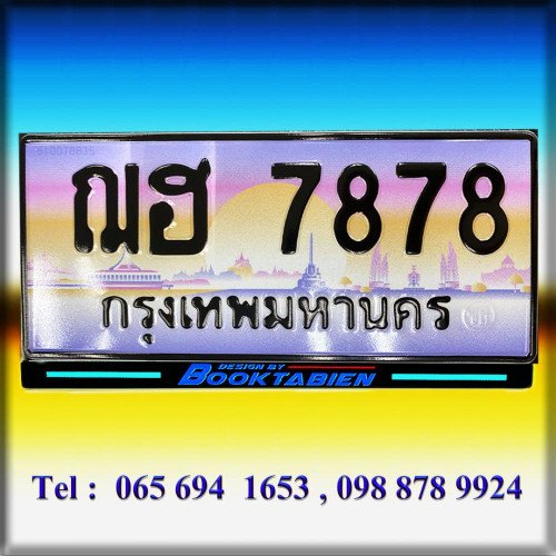 ภาพป้ายทะเบียน ฌฮ 7878 ของจริง