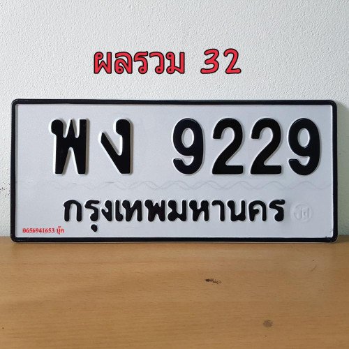 ภาพป้ายทะเบียน พง 9229 ทะเบียนสวย