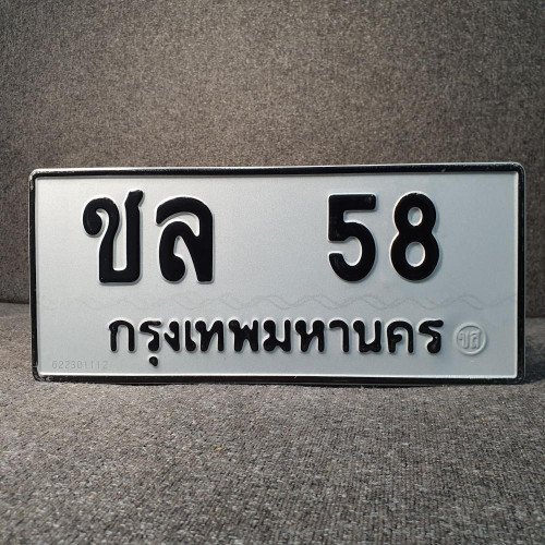 ภาพป้ายทะเบียน ชล 58 ทะเบียนสวย