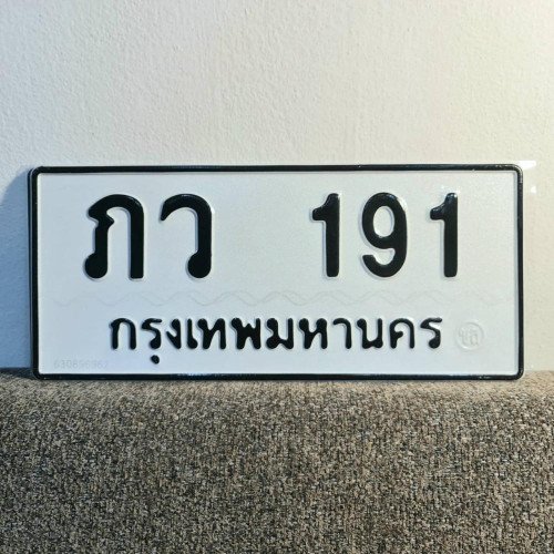 ภาพป้ายทะเบียน ภว 191 ของจริง