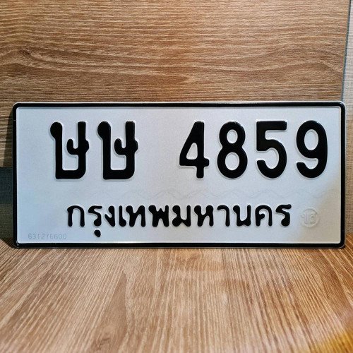 ภาพป้ายทะเบียน ษษ 4859 ของจริง