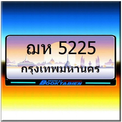 ภาพป้ายทะเบียน ฌห 5225 ของจริง