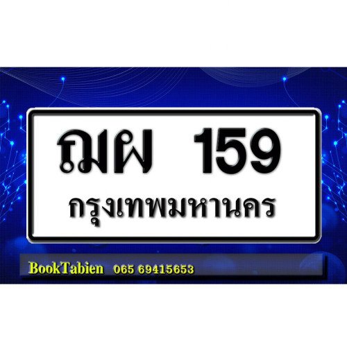ภาพป้ายทะเบียน ฌผ 159 ของจริง