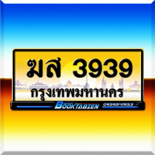 ภาพป้ายทะเบียน ฆส 3939 ของจริง