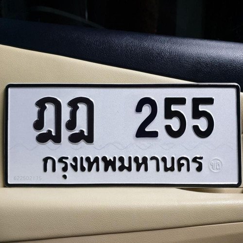 ภาพป้ายทะเบียน ฎฎ 255 ของจริง