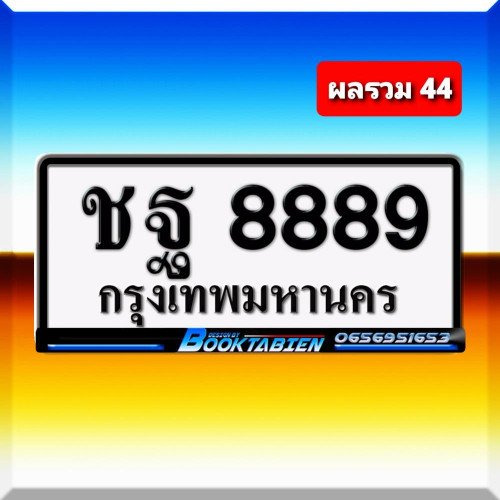 ภาพป้ายทะเบียน ชฐ 8889 ของจริง