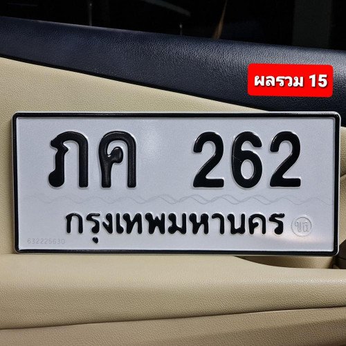 ภาพป้ายทะเบียน ภค 262 ของจริง
