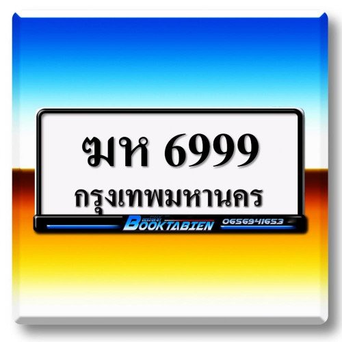 ภาพป้ายทะเบียน ฆห 6999 ของจริง