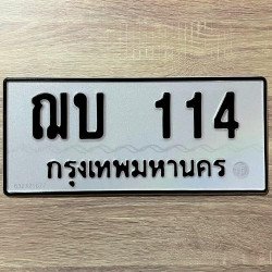 ภาพป้ายทะเบียน ฌบ 114 ของจริง