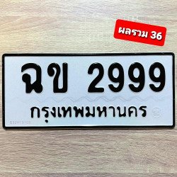 ภาพป้ายทะเบียน ฉข 2999 ของจริง