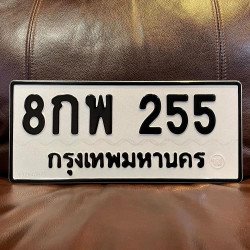 ภาพป้ายทะเบียน 8กพ 255 ของจริง
