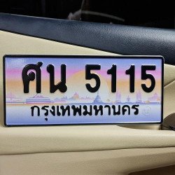 ภาพป้ายทะเบียน ศน 5115 ของจริง