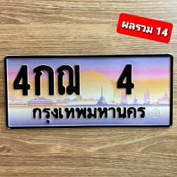 ภาพป้ายทะเบียน 4กฌ 4 ของจริง