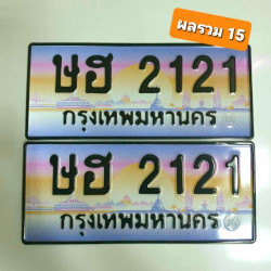 ทะเบียนรถ 2121 ทะเบียน 2121 ทะเบียน ษฮ 2121 ทะเบียนสวย